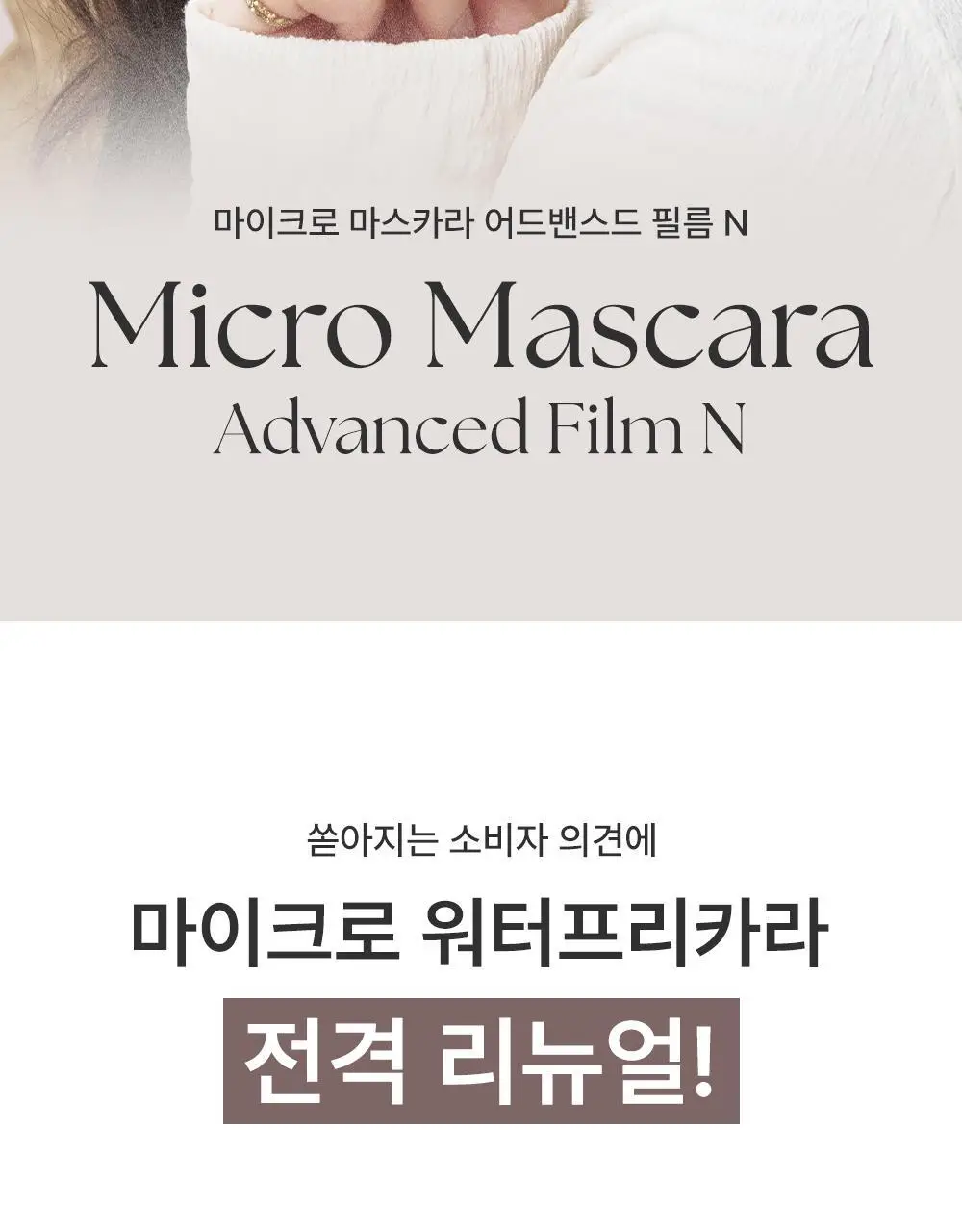 [초슬림/리무버프리] 키스미 히로인메이크 마이크로 마스카라 어드밴스드 필름 N 4.5g (단품/기획) 상세페이지 2